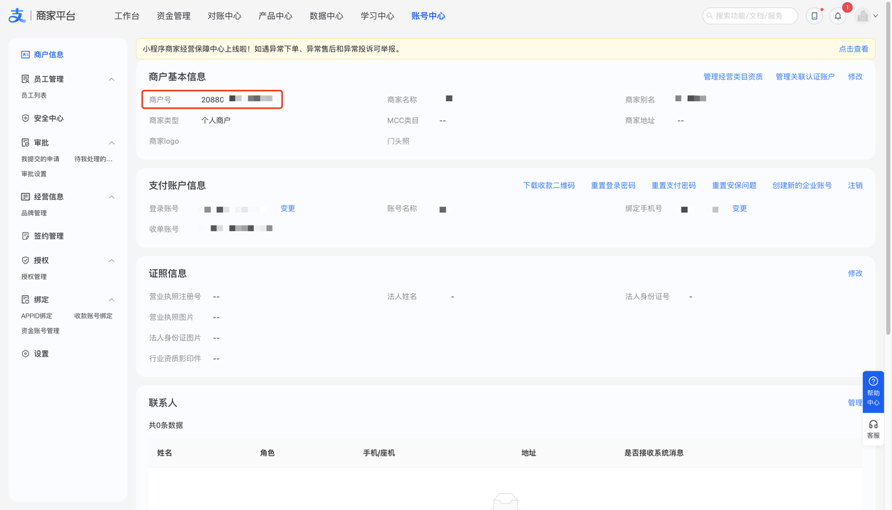 查看商户号