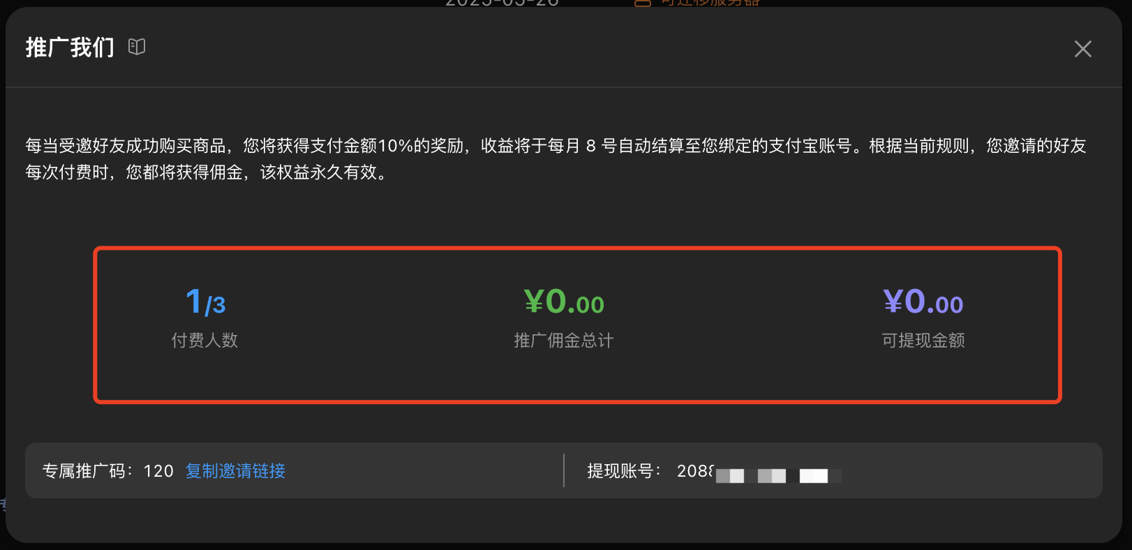 查看推广数据