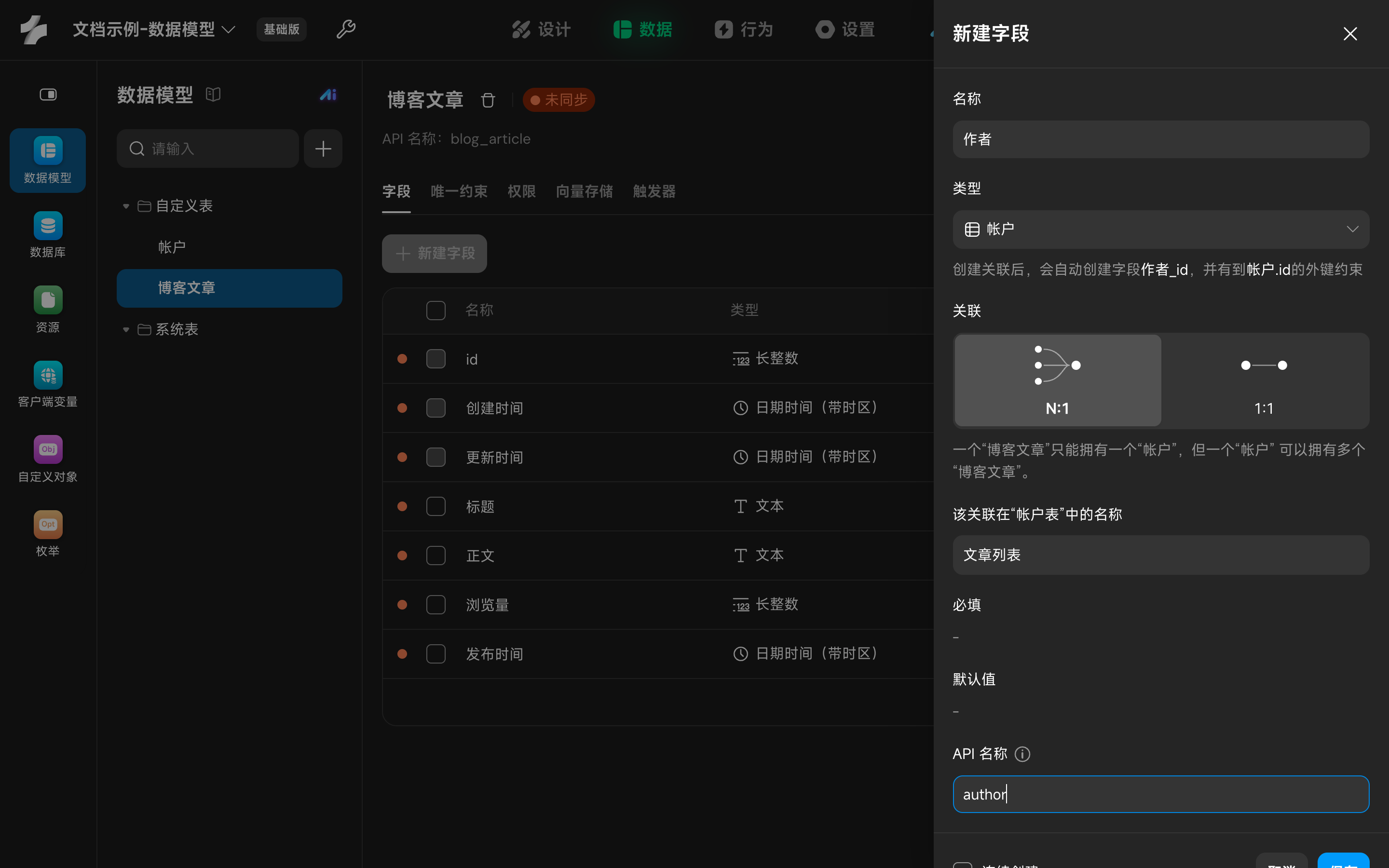 关联字段设置