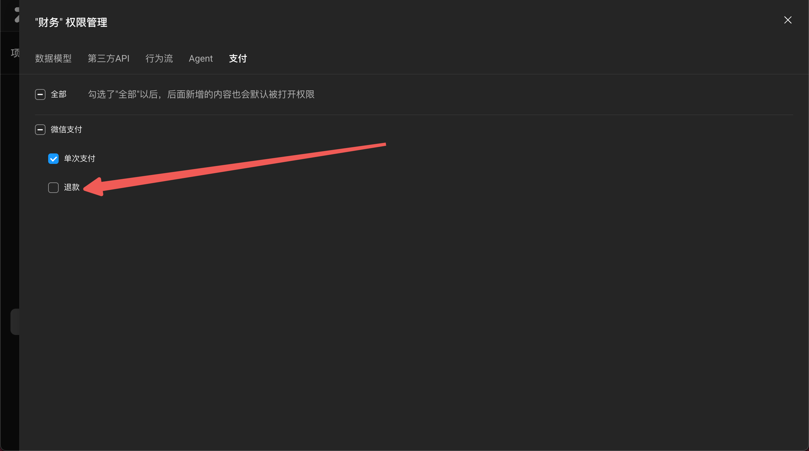 退款权限配置示意图