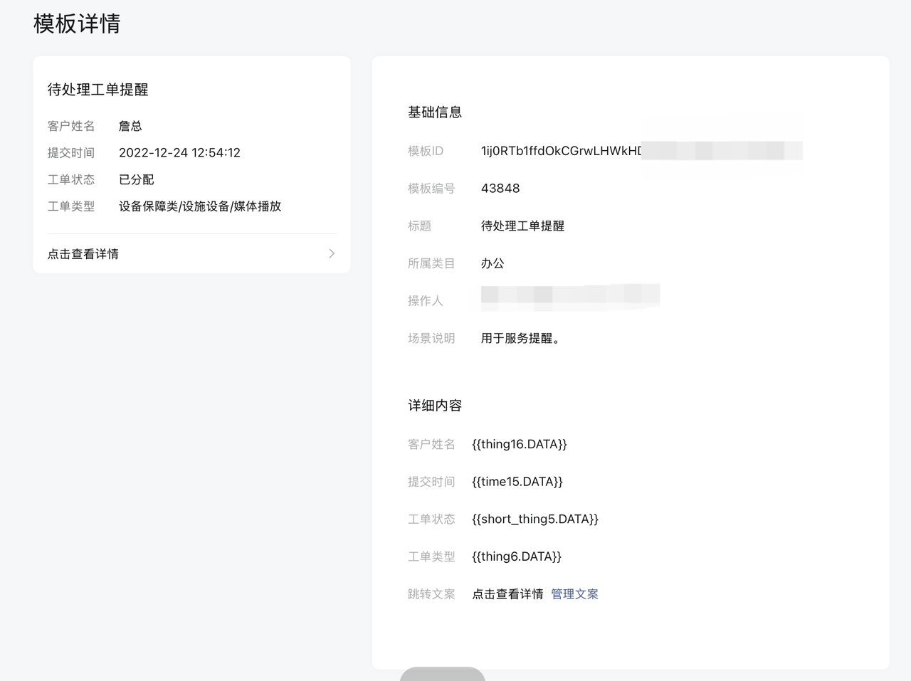 模板消息详情