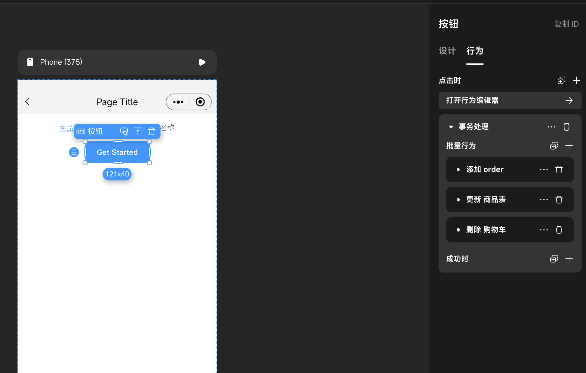 批量修改行为配置界面