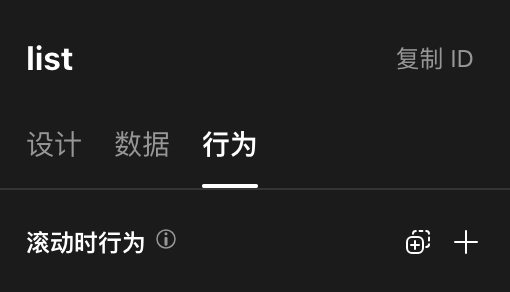 列表行为配置示意