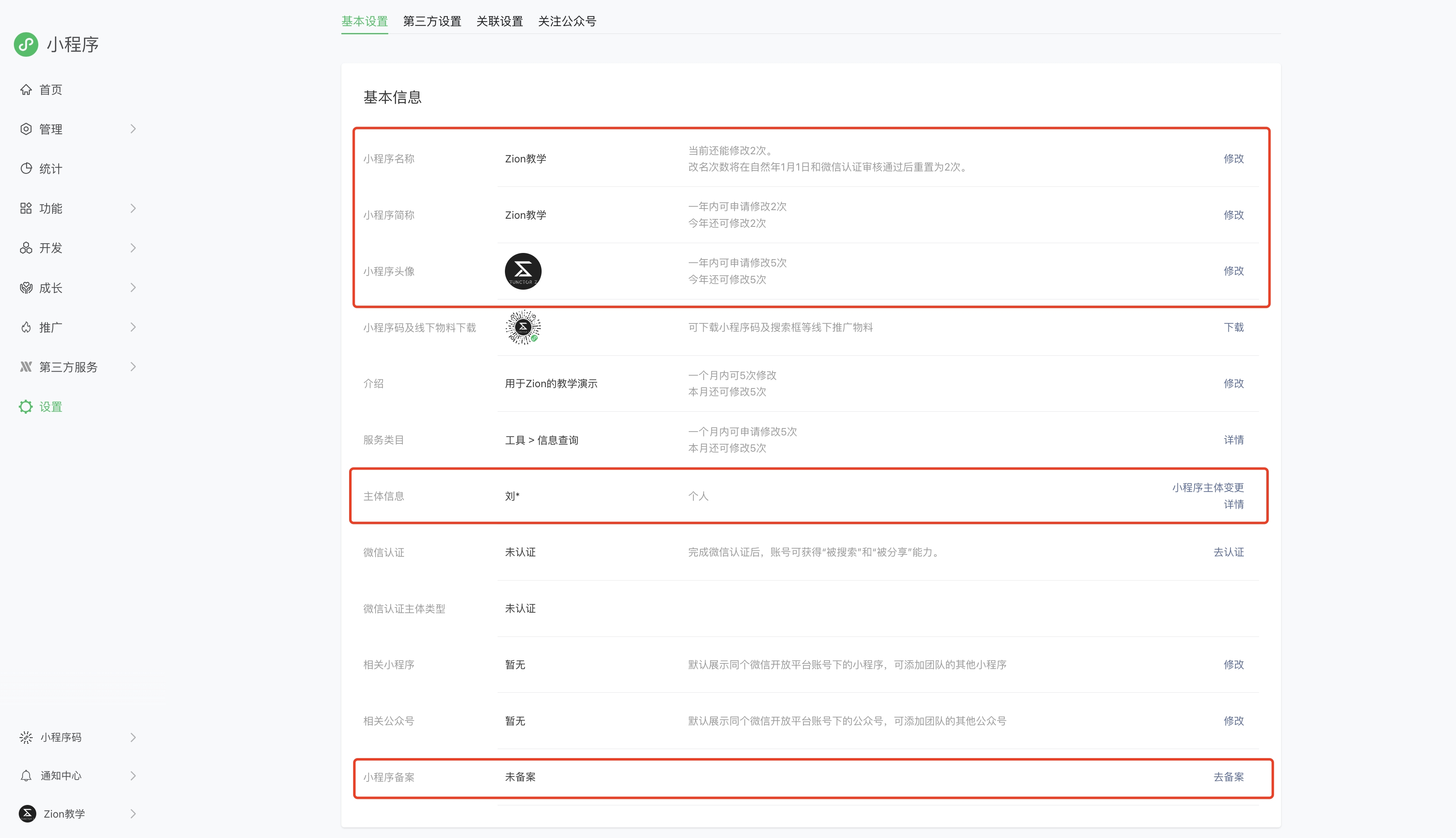 完善小程序基本信息设置